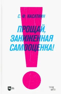 Сергей Касаткин: Прощай, заниженная самооценка! Доступный и эффективный аутотренинг. Учебное пособие