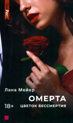 Лана Мейер: Омерта. Цветок бессмертия