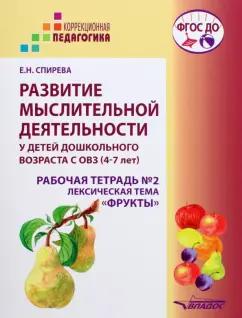 Елена Спирева: Развитие мыслительной деятельности у детей дошкольного возраста с ОВЗ (4-7 лет). Рабочая тетрадь № 2