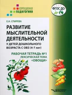 Елена Спирева: Развитие мыслительной деятельности у детей дошкольного возраста с ОВЗ (4-7 лет). Рабочая тетрадь № 1