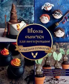 Моник Асканелли: Школа выпечки для поттероманов. Мастер-классы по приготовлению и украшению с пошаговыми фотографиями