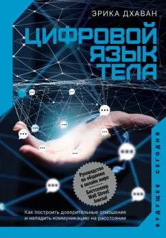 Эрика Дхаван: Цифровой язык тела. Как построить доверительные отношения и наладить коммуникацию на расстоянии