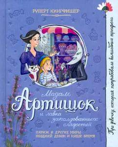 Руперт Кингфишер: Мадам Артишок и лавка заколдованных сладостей