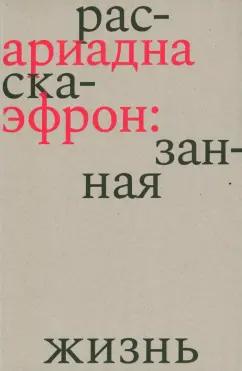 Бослен | Елена Коркина: Ариадна Эфрон. Рассказанная жизнь