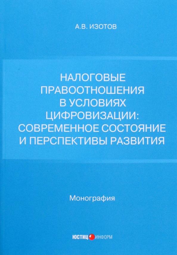 Антон Изотов: Налоговые правоотношения в условиях цифровизации. Современное состояние и перспективы развития