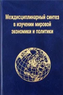 Кузнецов, Войтоловский, Тимофеев: Междисциплинарный синтез в изучении мировой экономики и политики