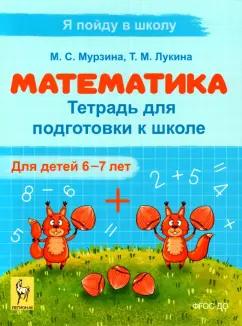 Мурзина, Лукина: Математика. Тетрадь для подготовки к школе. Для детей 6–7 лет. ФГОС