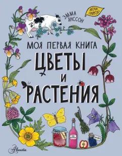 Эмма Янссон: Цветы и растения