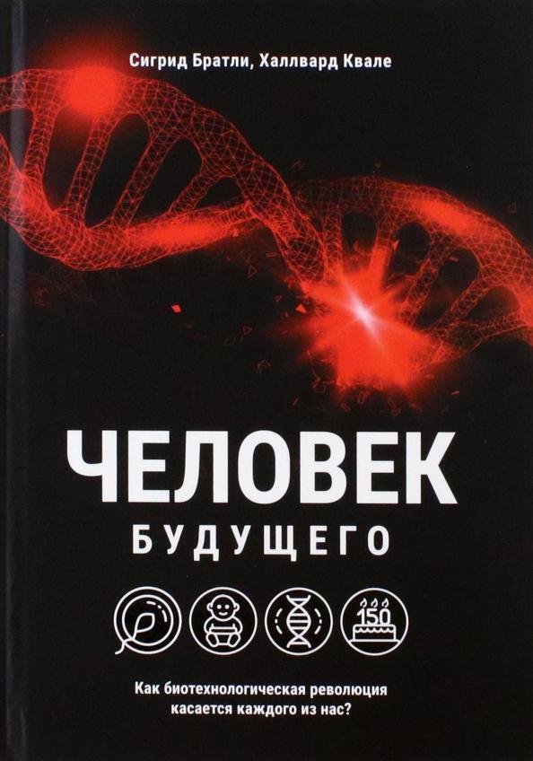 Братли, Квале: Человек будущего. Как биотехнологическая революция касается каждого из нас?