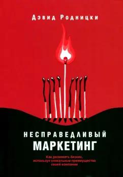 Дэвид Родницки: Несправедливый маркетинг. Как развивать бизнес, используя уникальные преимущества своей компании