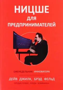 Джилк, Фельд: Ницше для предпринимателей. Еженедельник инноватора