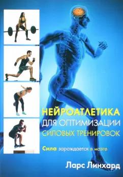 Ларс Линхард: Нейроатлетика для оптимизации силовых тренировок. Сила зарождается в мозге