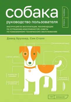 Бруннер, Столл: Собака. Руководство пользователя. Инструкция по эксплуатации, рекомендации