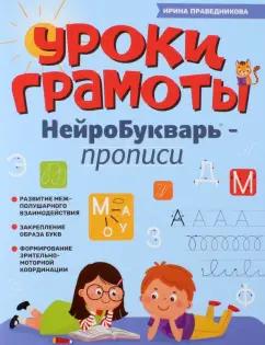 Ирина Праведникова: Уроки грамоты. НейроБукварь - прописи