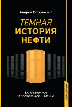 Андрей Остальский: Темная история нефти