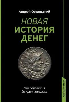 Андрей Остальский: Новая история денег