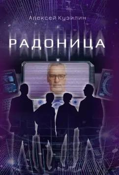 Алексей Кузилин: Радоница