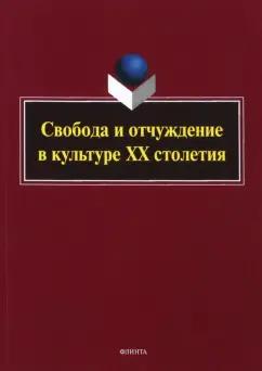 Аверкина, Королева, Бекин: Свобода и отчуждение в культуре XX столетия