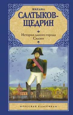 Михаил Салтыков-Щедрин: История одного города. Сказки