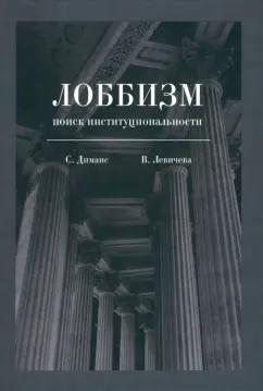 Диманс, Левичева: Лоббизм. Поиск институциональности