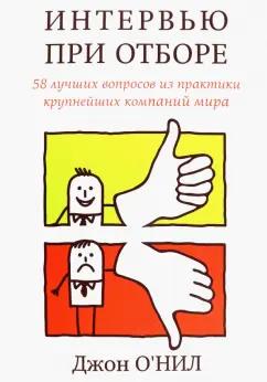 Джон О`Нил: Интервью при отборе. 58 лучших вопросов из практики крупнейших компаний мира