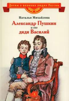 Наталья Михайлова: Александр Пушкин и его дядя Василий