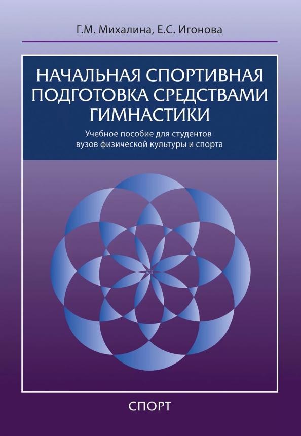 Михалина, Игонова: Начальная спортивная подготовка средствами гимнастики. Учебное пособие для студентов вузов