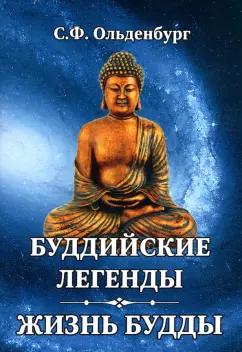 Сергей Ольденбург: Буддийские легенды. Жизнь Будды