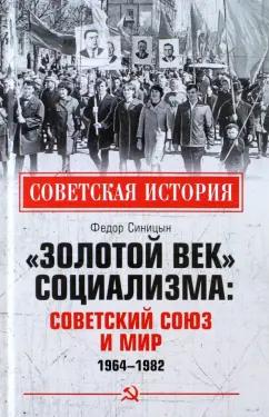 Федор Синицын: «Золотой век» социализма. Советский Союз и мир. 1964-1982