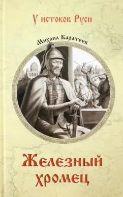 Михаил Каратеев: Железный хромец