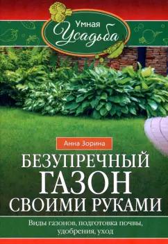 Анна Зорина: Безупречный газон своими руками. виды газонов, подготовка почвы, удобрения, уход