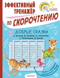 Козлов, Бианки, Осеева: Добрые сказки. Эффективный тренажер по скорочтению