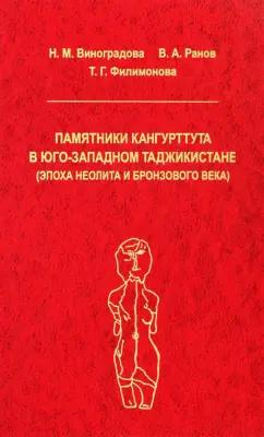 Виноградова, Ранов, Филимонова: Памятники Кангуртуттута в Юго-Западном Таджикистане (эпоха неолита и бронзовый век)