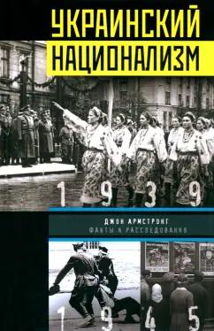 Джон Армстронг: Украинский национализм. Факты и исследования