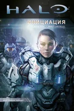 Брайан Рид: Halo. Инициация