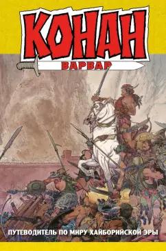 Алан Зеленц: Конан-варвар. Путеводитель по миру Хайборийской Эры