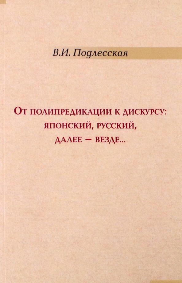 Вера Подлесская: От полипредикации к дискурсу. Японский, русский