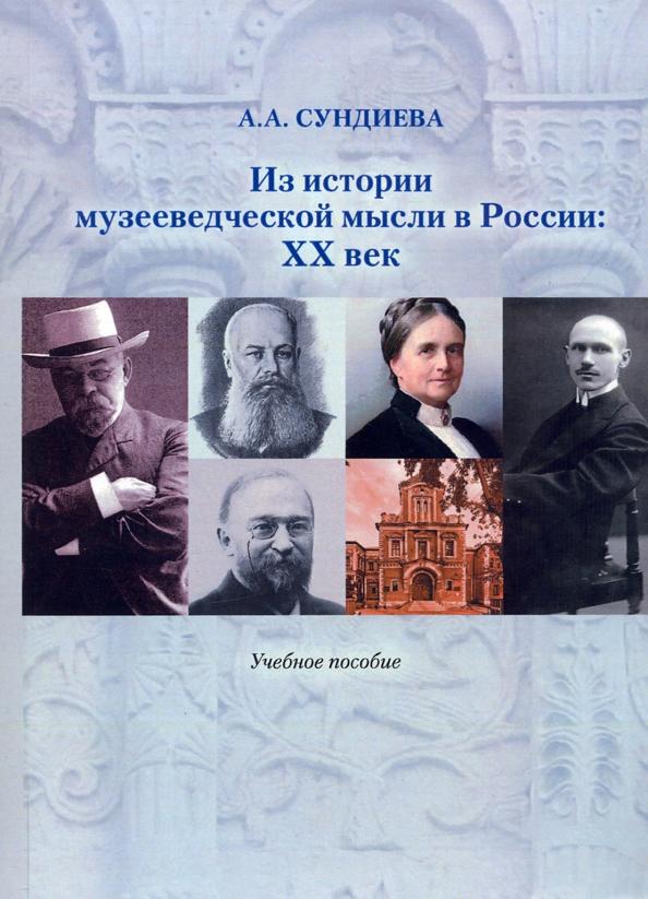 Аннэта Сундиева: Из истории музееведческой мысли в России. XX век. Учебное пособие