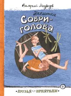 Валерий Медведев: Капитан Соври-голова