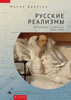 Молли Брансон: Русские реализмы. Литература и живопись, 1840-1890