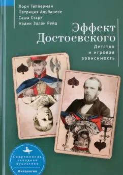 Тепперман, Альбанезе, Старк: Эффект Достоевского. Детство и игровая зависимость