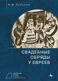 Исай Пульнер: Свадебные обряды у евреев