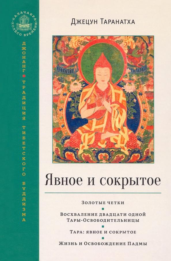 Джецун Таранатха: Явное и сокрытое. Золотые четки. Восхваление двадцати одной Тары-Освободительницы. Сборник