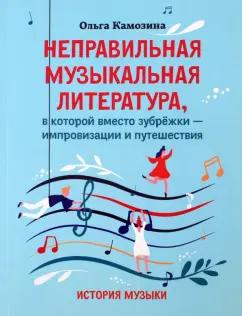 Ольга Камозина: Неправильная музыкальная литература, в которой вместо зубрежки - импровизации и путешествия