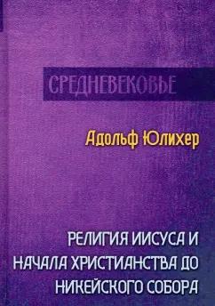 Адольф Юлихер: Религия Иисуса и начала христианства до Никейского собора