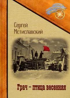 Сергей Мстиславский: Грач - птица весенняя