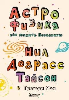 Деграсс, Мон: Астрофизика. Как понять Вселенную