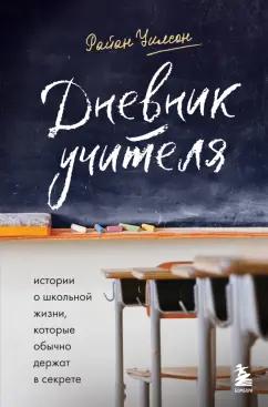 Райан Уилсон: Дневник учителя. Истории о школьной жизни, которые обычно держат в секрете