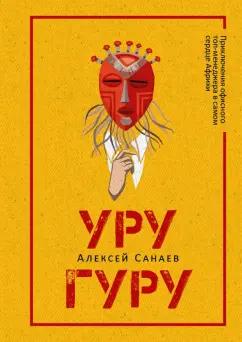 Алексей Санаев: Уругуру