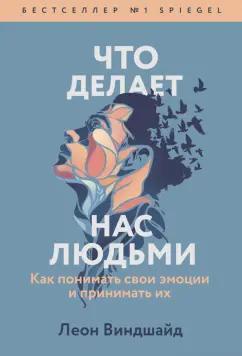 Леон Виндшайд: Что делает нас людьми. Как понимать свои эмоции и принимать их